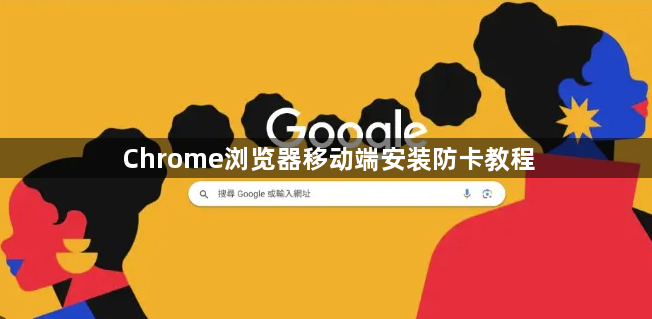 Chrome浏览器移动端安装防卡教程1