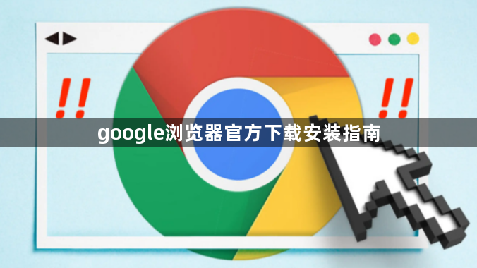 google浏览器官方下载安装指南1