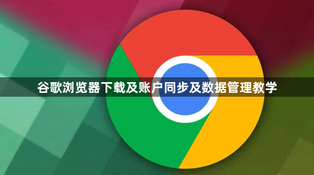 谷歌浏览器下载及账户同步及数据管理教学1