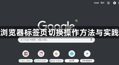 谷歌浏览器标签页切换操作方法与实践经验1