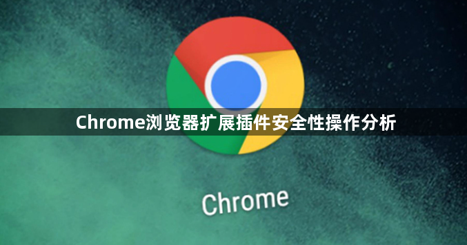 Chrome浏览器扩展插件安全性操作分析1