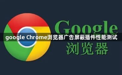 google Chrome浏览器广告屏蔽插件性能测试1