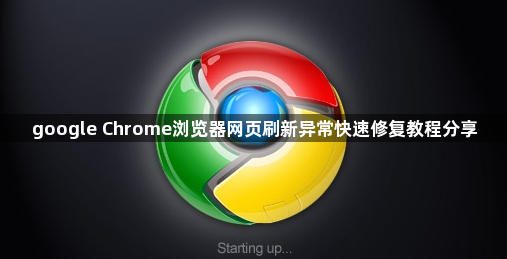 google Chrome浏览器网页刷新异常快速修复教程分享1