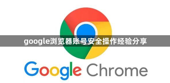 google浏览器账号安全操作经验分享1