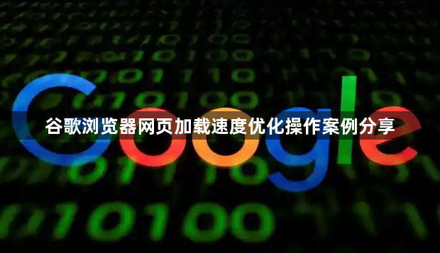 谷歌浏览器网页加载速度优化操作案例分享1