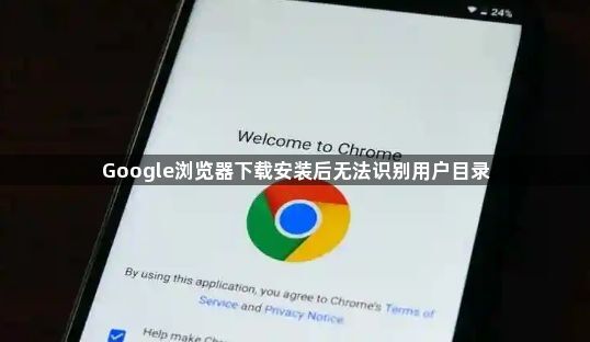 Google浏览器下载安装后无法识别用户目录1