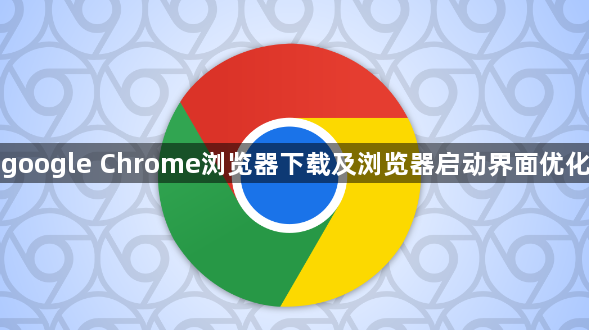 google Chrome浏览器下载及浏览器启动界面优化1