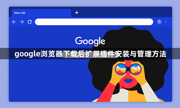 google浏览器下载后扩展插件安装与管理方法1