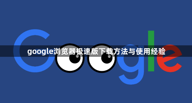 google浏览器极速版下载方法与使用经验1