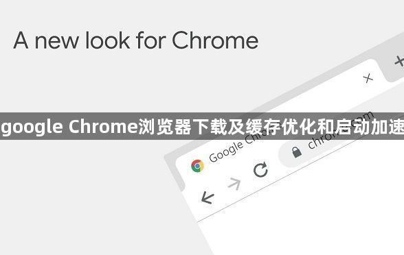 google Chrome浏览器下载及缓存优化和启动加速1