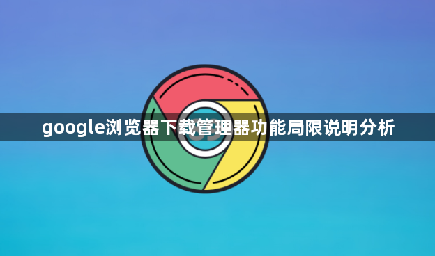 google浏览器下载管理器功能局限说明分析1