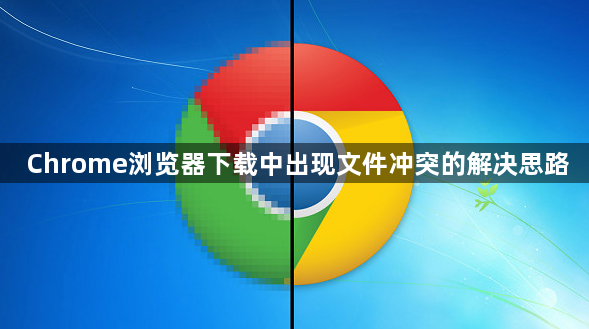 Chrome浏览器下载中出现文件冲突的解决思路1