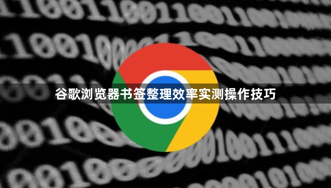 谷歌浏览器书签整理效率实测操作技巧1