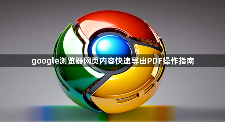 google浏览器网页内容快速导出PDF操作指南1