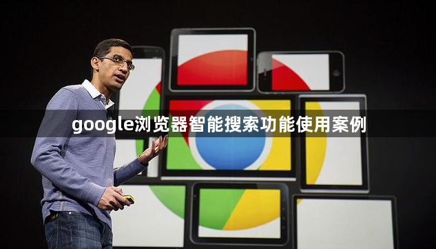 google浏览器智能搜索功能使用案例1