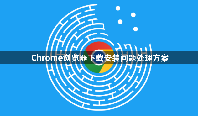 Chrome浏览器下载安装问题处理方案1