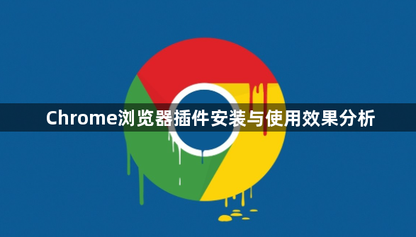 Chrome浏览器插件安装与使用效果分析1