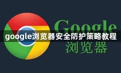 google浏览器安全防护策略教程1