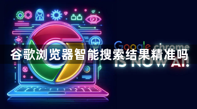 谷歌浏览器智能搜索结果精准吗1