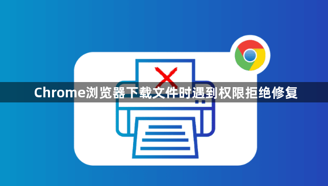Chrome浏览器下载文件时遇到权限拒绝修复1