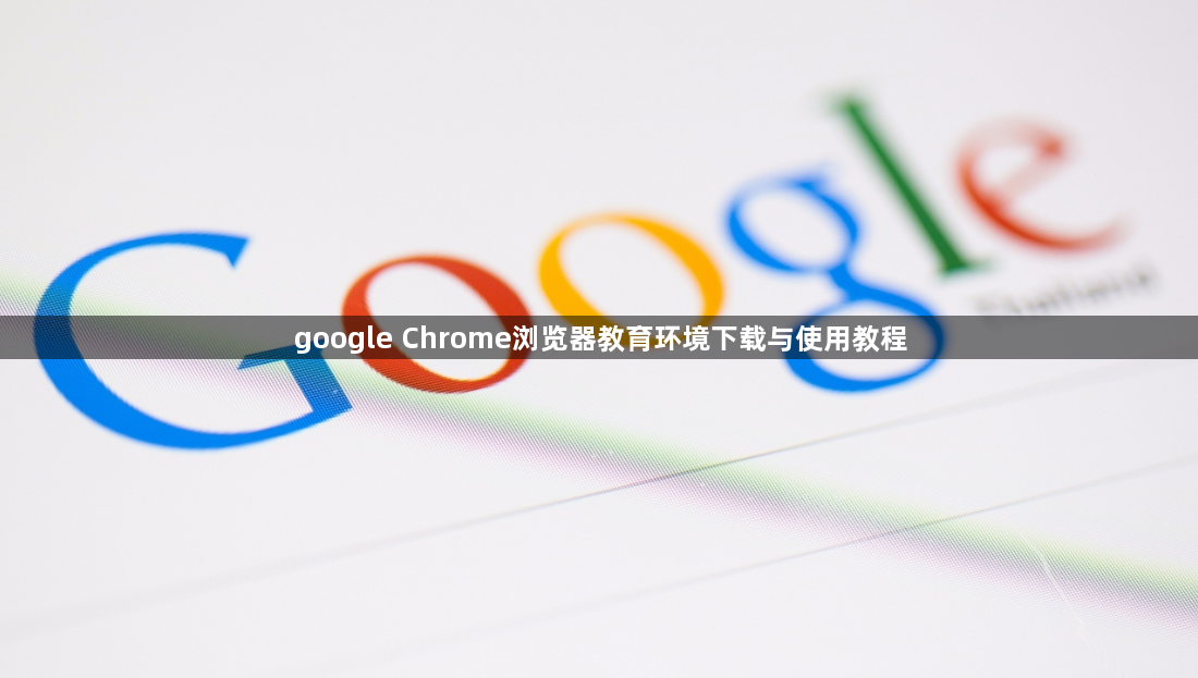 google Chrome浏览器教育环境下载与使用教程1