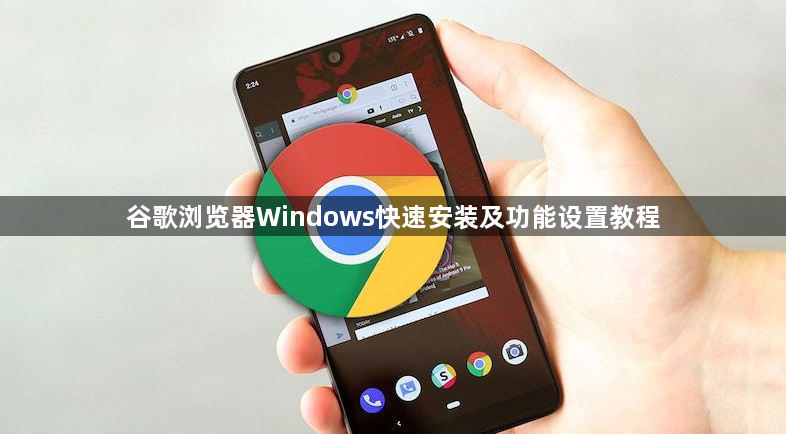 谷歌浏览器Windows快速安装及功能设置教程1