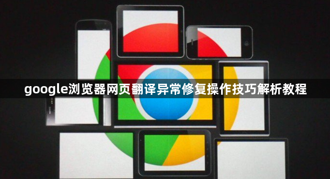 google浏览器网页翻译异常修复操作技巧解析教程1
