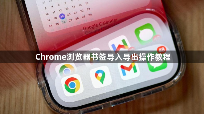 Chrome浏览器书签导入导出操作教程1