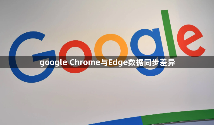 google Chrome与Edge数据同步差异1