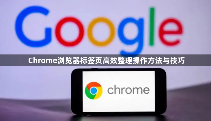 Chrome浏览器标签页高效整理操作方法与技巧1