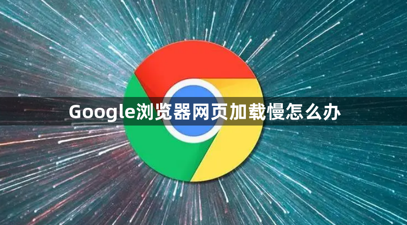 Google浏览器网页加载慢怎么办1