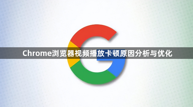 Chrome浏览器视频播放卡顿原因分析与优化1
