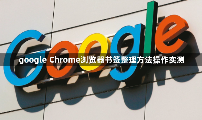 google Chrome浏览器书签整理方法操作实测1
