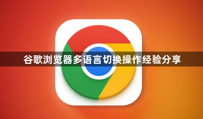 谷歌浏览器多语言切换操作经验分享1