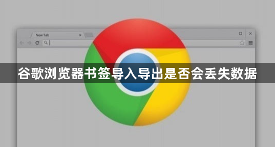 谷歌浏览器书签导入导出是否会丢失数据1