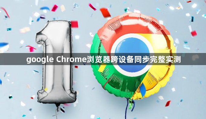 google Chrome浏览器跨设备同步完整实测1