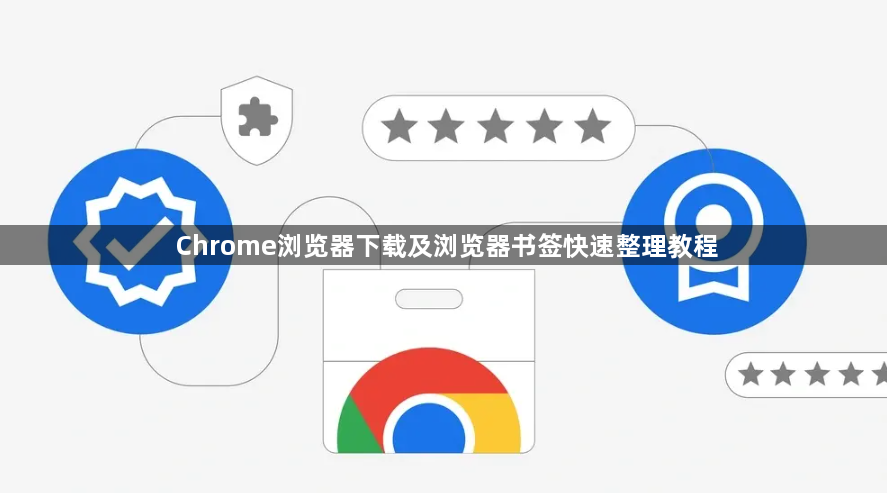 Chrome浏览器下载及浏览器书签快速整理教程1