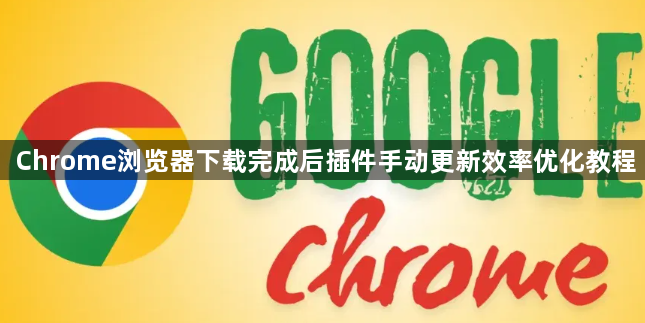 Chrome浏览器下载完成后插件手动更新效率优化教程1