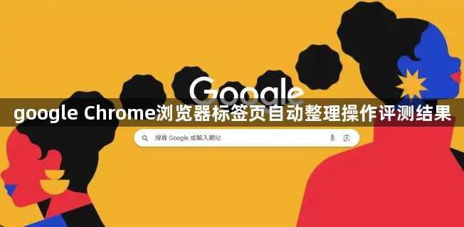 google Chrome浏览器标签页自动整理操作评测结果1