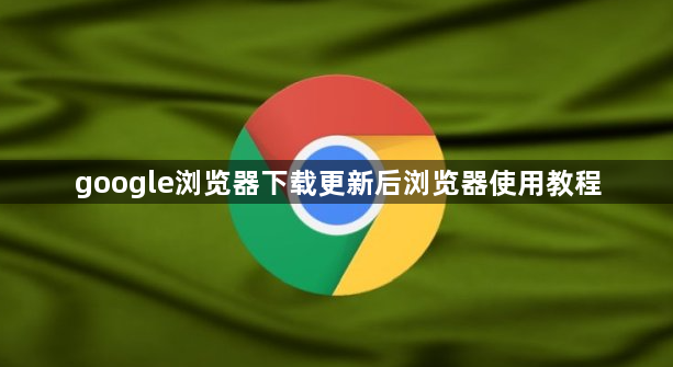 google浏览器下载更新后浏览器使用教程1