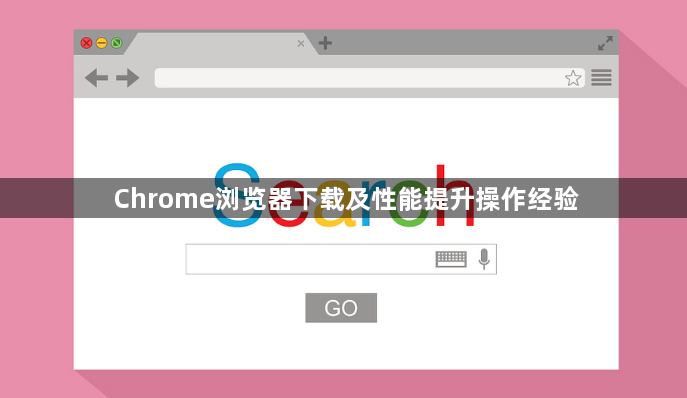 Chrome浏览器下载及性能提升操作经验1