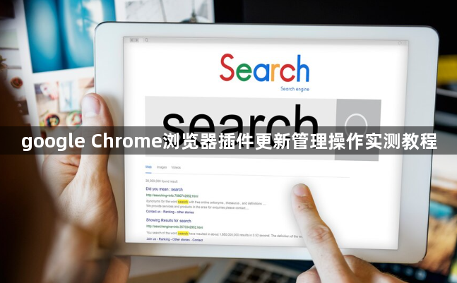 google Chrome浏览器插件更新管理操作实测教程1