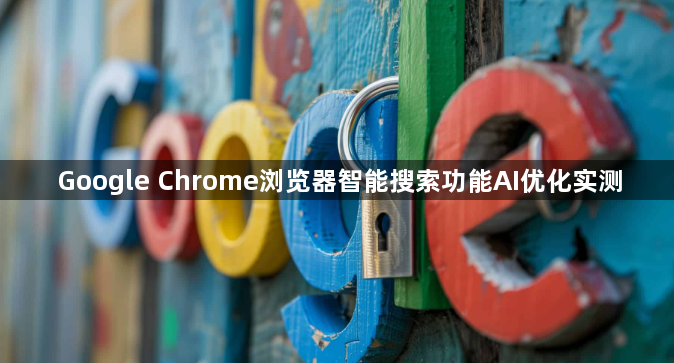 Google Chrome浏览器智能搜索功能AI优化实测1