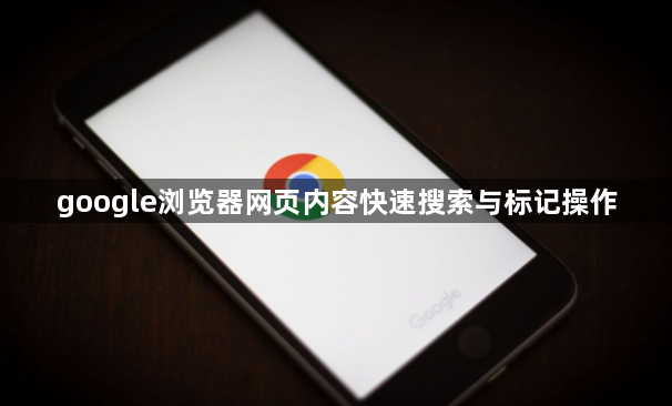 google浏览器网页内容快速搜索与标记操作1