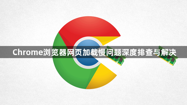 Chrome浏览器网页加载慢问题深度排查与解决1