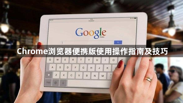 Chrome浏览器便携版使用操作指南及技巧1