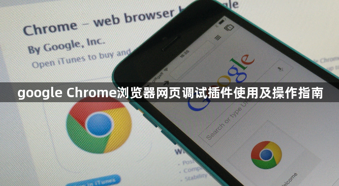 google Chrome浏览器网页调试插件使用及操作指南1