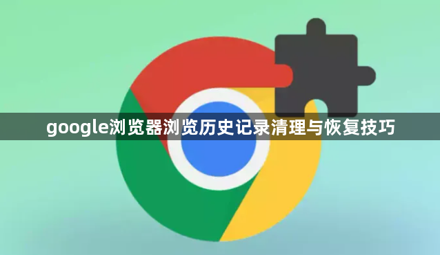google浏览器浏览历史记录清理与恢复技巧1