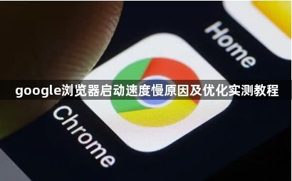 google浏览器启动速度慢原因及优化实测教程1