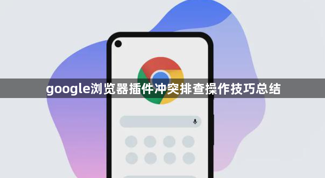 google浏览器插件冲突排查操作技巧总结1